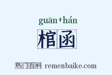 棺函是什么意思的图片
